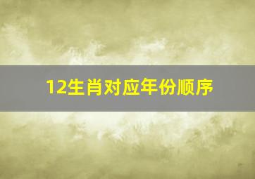 12生肖对应年份顺序