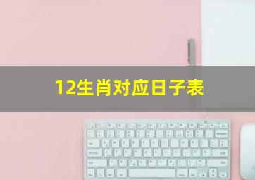 12生肖对应日子表