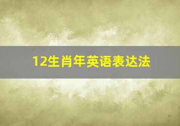 12生肖年英语表达法