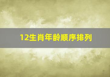 12生肖年龄顺序排列