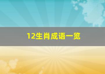 12生肖成语一览