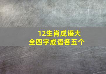 12生肖成语大全四字成语各五个