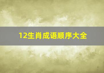 12生肖成语顺序大全