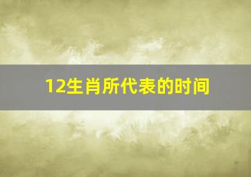 12生肖所代表的时间