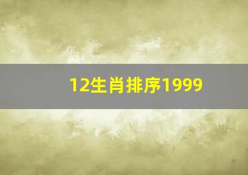 12生肖排序1999