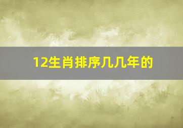 12生肖排序几几年的