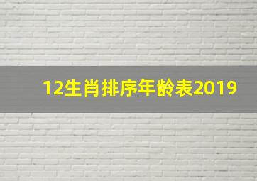 12生肖排序年龄表2019