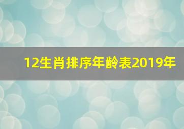 12生肖排序年龄表2019年