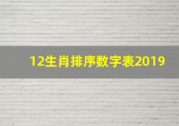 12生肖排序数字表2019