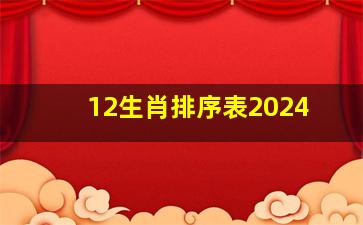 12生肖排序表2024