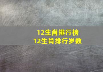 12生肖排行榜12生肖排行岁数