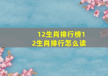 12生肖排行榜12生肖排行怎么读