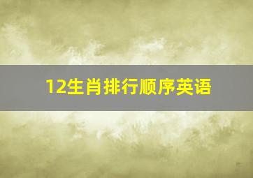 12生肖排行顺序英语