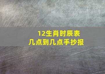 12生肖时辰表几点到几点手抄报