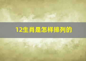 12生肖是怎样排列的