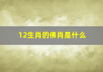 12生肖的佛肖是什么