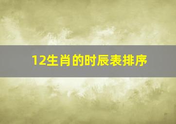 12生肖的时辰表排序