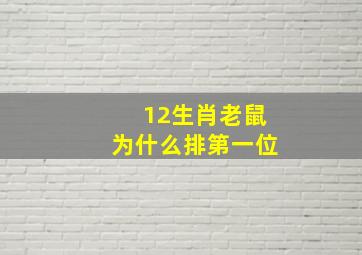 12生肖老鼠为什么排第一位