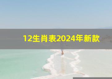 12生肖表2024年新款