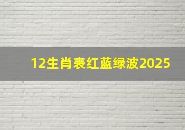 12生肖表红蓝绿波2025