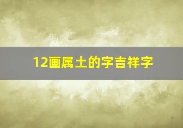 12画属土的字吉祥字