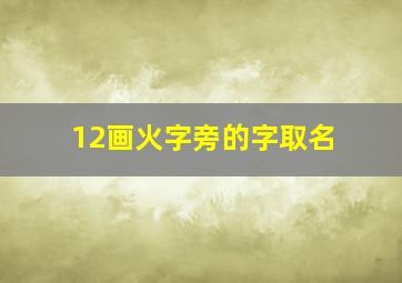 12画火字旁的字取名