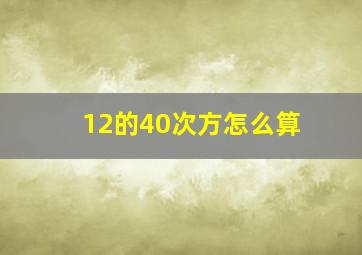 12的40次方怎么算