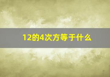 12的4次方等于什么