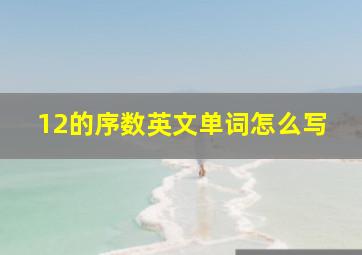 12的序数英文单词怎么写