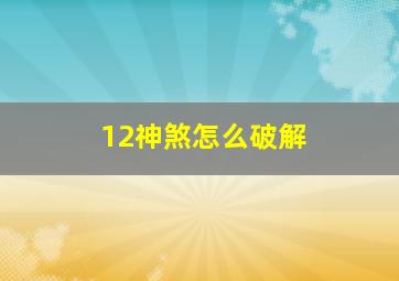 12神煞怎么破解