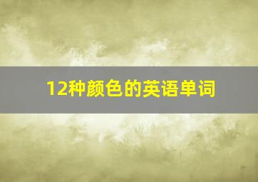 12种颜色的英语单词