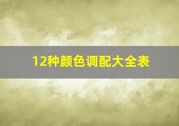 12种颜色调配大全表