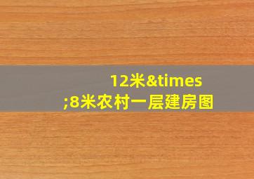 12米×8米农村一层建房图