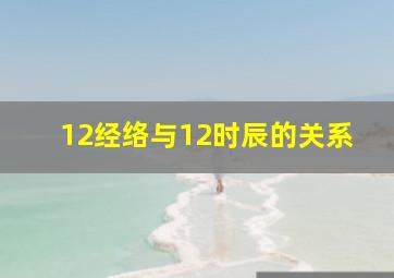 12经络与12时辰的关系