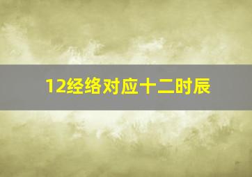 12经络对应十二时辰