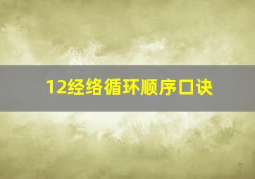 12经络循环顺序口诀