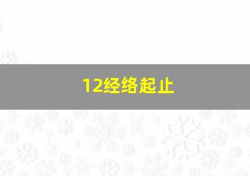 12经络起止