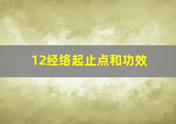 12经络起止点和功效