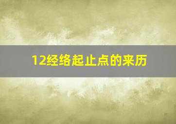 12经络起止点的来历