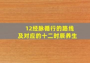 12经脉循行的路线及对应的十二时辰养生