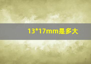 13*17mm是多大