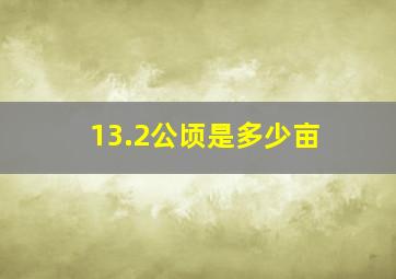 13.2公顷是多少亩