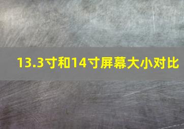 13.3寸和14寸屏幕大小对比