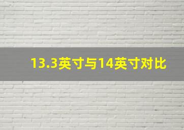 13.3英寸与14英寸对比