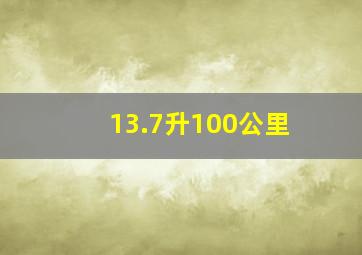 13.7升100公里