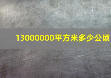 13000000平方米多少公顷