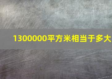 1300000平方米相当于多大