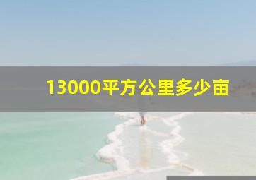 13000平方公里多少亩