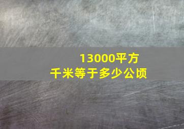 13000平方千米等于多少公顷