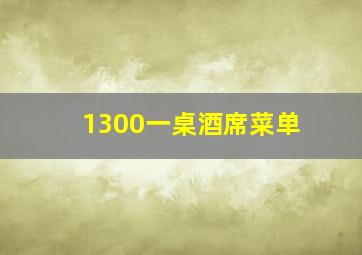 1300一桌酒席菜单